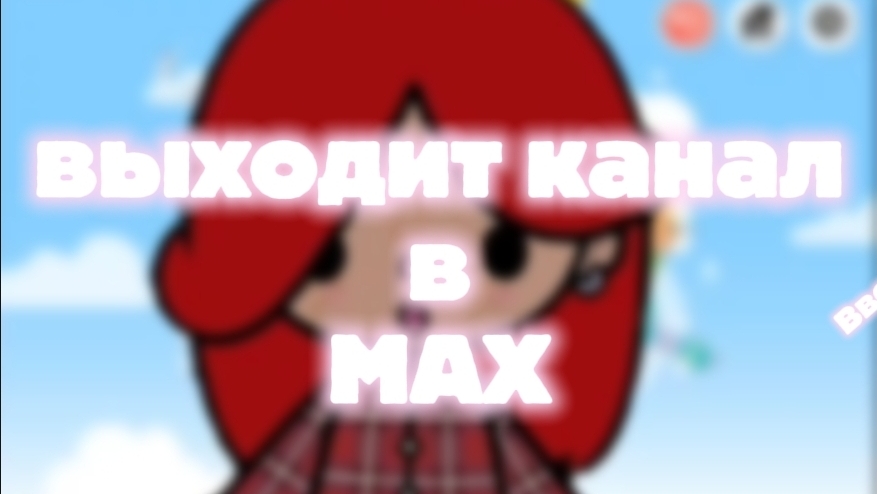 выходит канал в мах