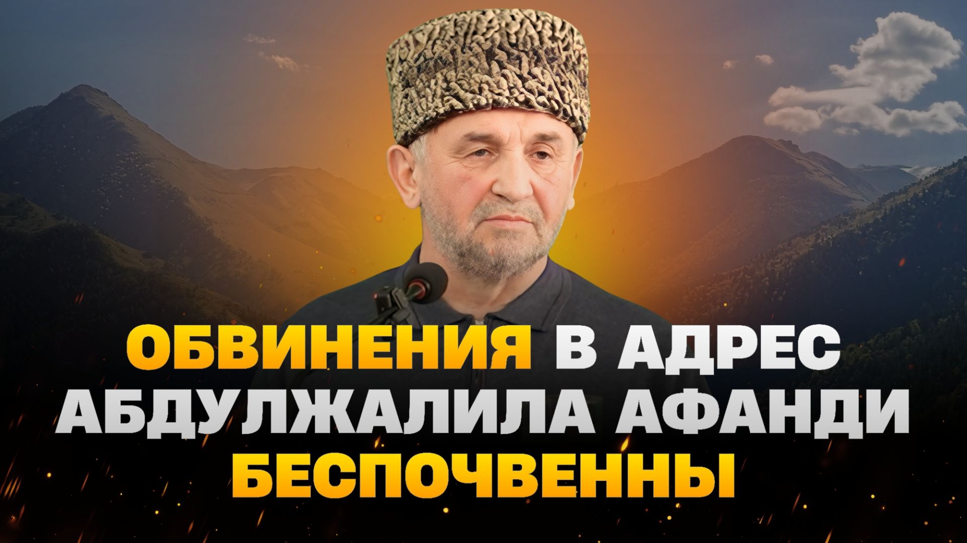 Обвинения в адрес Абдулжалила афанди беспочвенны