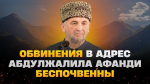 Обвинения в адрес Абдулжалила афанди беспочвенны