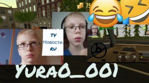 Симулятор водителя!🚗 ЮМОР. Yura0_001! #Бедный телеведущий. Аварии...Путешествие🤣😬✅️ Мастер гонок)
