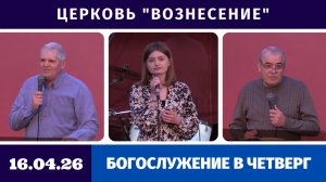 Богослужение в четверг - 16.04.2026