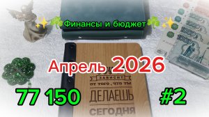 Второе распределение апреля ✨☘️ Система денежных конвертов 💸✌️