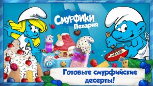 Смурфики готовят десерт! 🧁  сборник  Мини-игра для детей 🎮 Развивающий мультфильм
