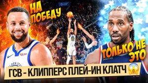 КАРРИ БРОСАЕТ НА ПОБЕДУ В ПЛЕЙ-ИН! / КЛАТЧ ГСВ - КЛИППЕРС! / ФИЛА ПРОТИВ ОРЛАНДО