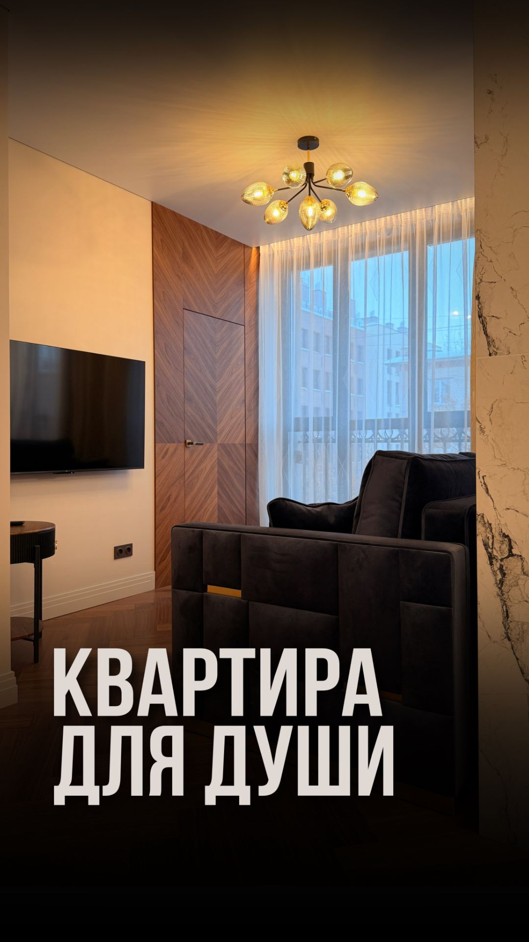 Квартира для души