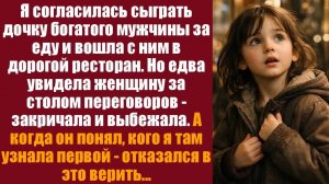 Душевные рассказы. Истории про любовь. Я согласилась сыграть дочку богатого мужчины за бесплатную ед