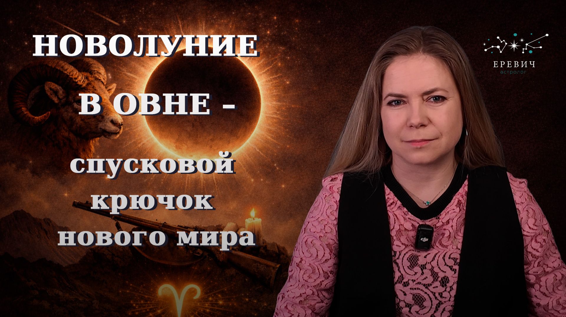 Новолуние в Овне  спусковой крючок нового мира  17 апреля 2026   EREVICH
