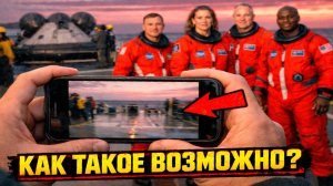 В сети заявили что астронавтов Артемис II якобы не было видно в камерах телефонов зрителей?