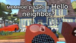 мемное радио в hello neighbor?.Hello neighbor на андроид