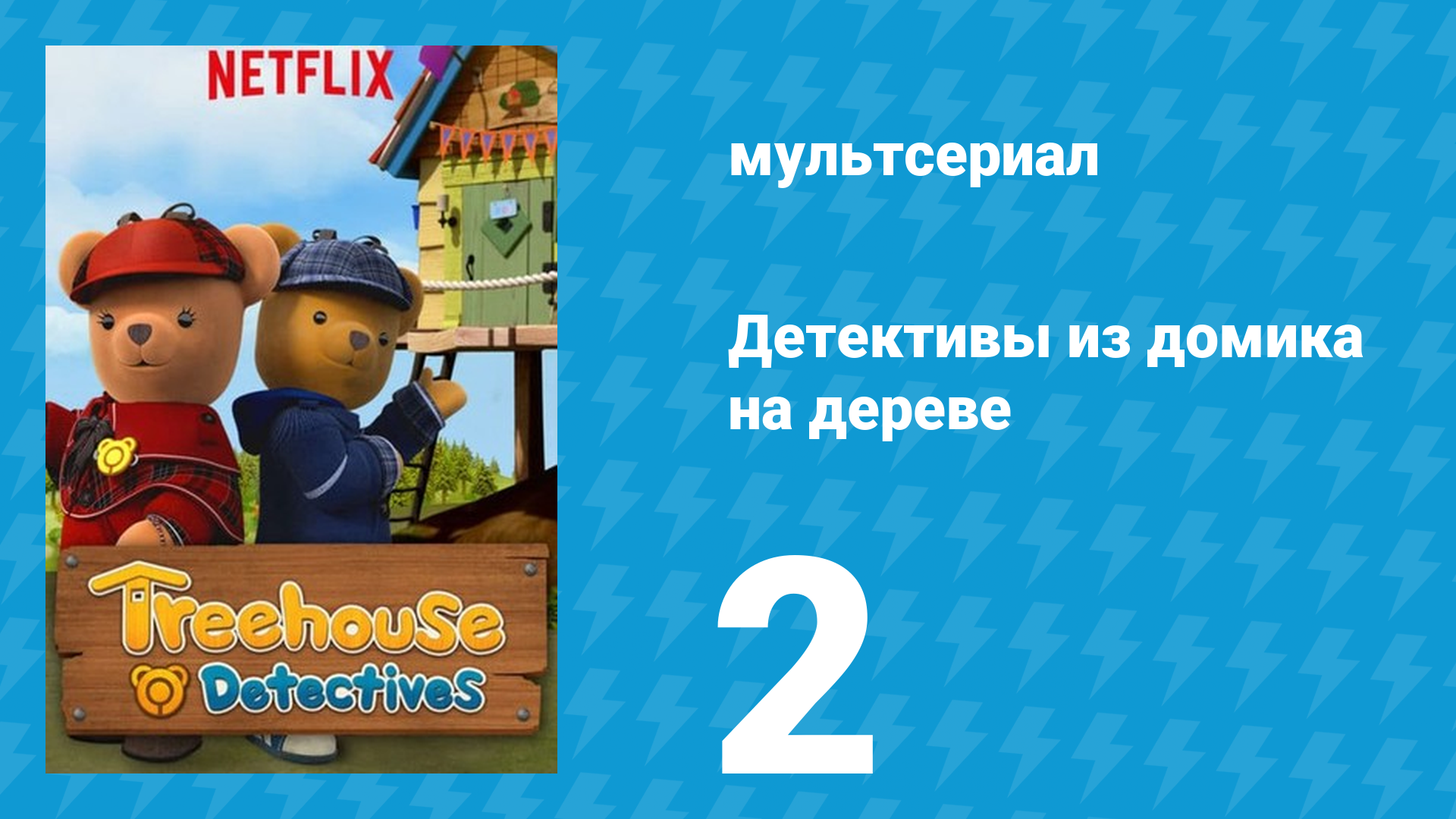 Детективы из домика на дереве 1 сезон 2 серия (мультсериал, 2018)