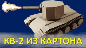 Танк КВ-2 из картона своими руками: Подробная модель легенды ВОВ