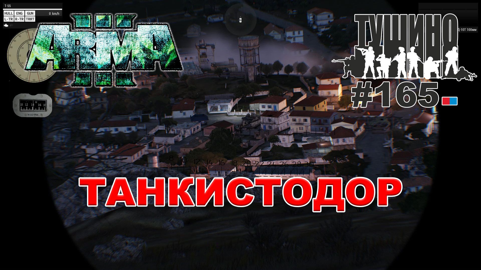 Arma 3 - ТУШИНО СГ: 165 - ТАНКИСТОДОР