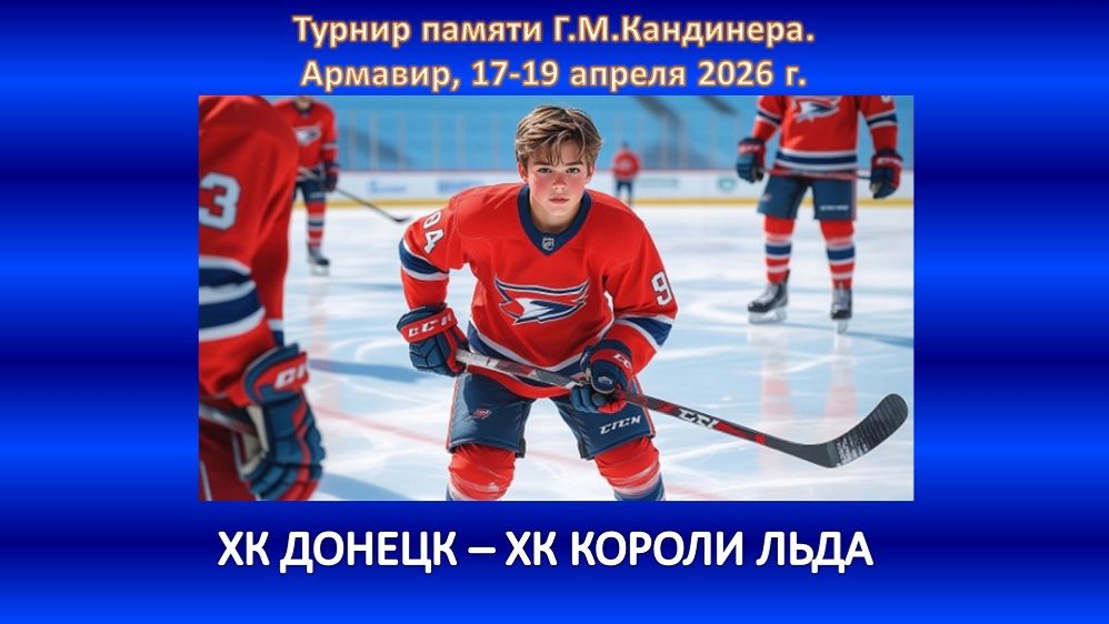 ХОККЕЙ. ХК ДОНЕЦК - ХК КОРОЛИ ЛЬДА Ессентуки