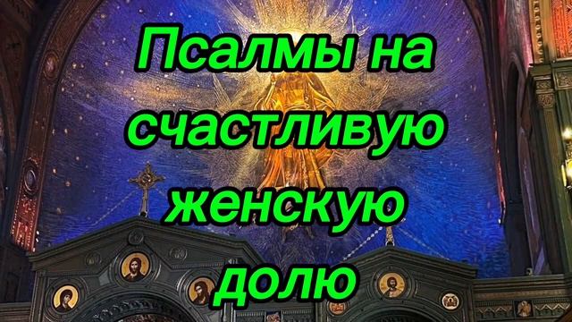 ‼️ПСАЛМЫ НА СЧАСТЛИВУЮ ЖЕНСКУЮ ДОЛЮ.‼️