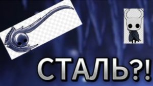 СТАЛЬНАЯ ДУША В Hollow Knight #1