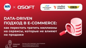 Data‑driven подход в e‑come: как перестать тратить миллионы на сервисы, которые не влияют на продажи
