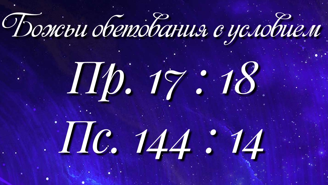 Божьи обетования 82