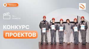 Таганрогские школьники рассказали заводчанам, как заинтересовать молодежь
