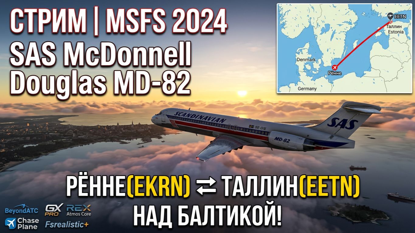 MSFS2024  РённеEKRN  ТаллинEETN  SAS McDonnell Douglas MD-82  Над Балтикой