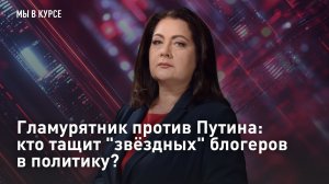 Гламурятник против Путина: кто тащит "звёздных" блогеров в политику?