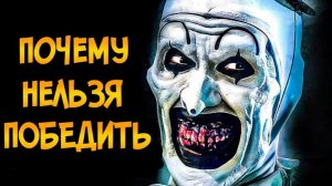 [Звёздный Капитан] - Почему НЕЛЬЗЯ ПОБЕДИТЬ клоуна Арта из фильма Ужасающий