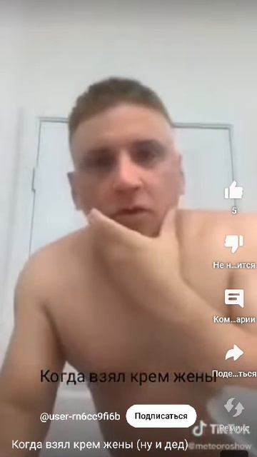 когда взял крем жены