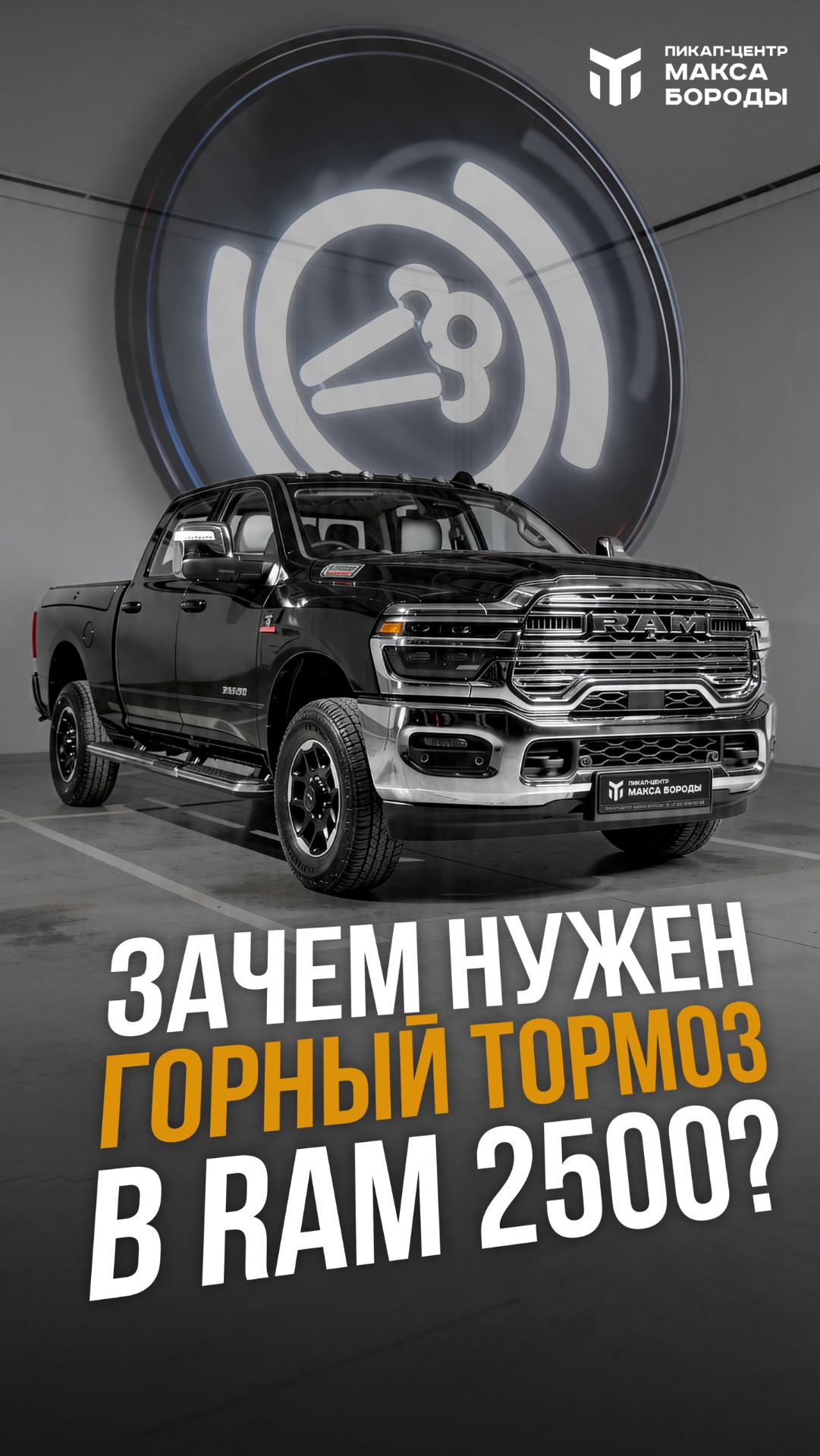 Зачем нужен горный тормоз в Ram 2500? Объясняем простыми словами