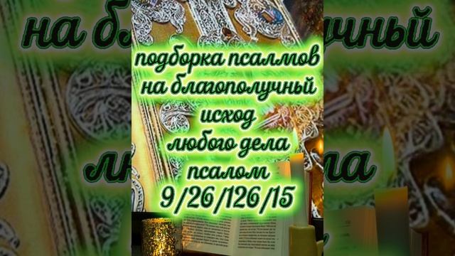 ПСАЛМЫ НА БЛАГОПОЛУЧНЫЙ ИСХОД ЛЮБОГО ДЕЛАпсалмы защитнаямагия таро tarot