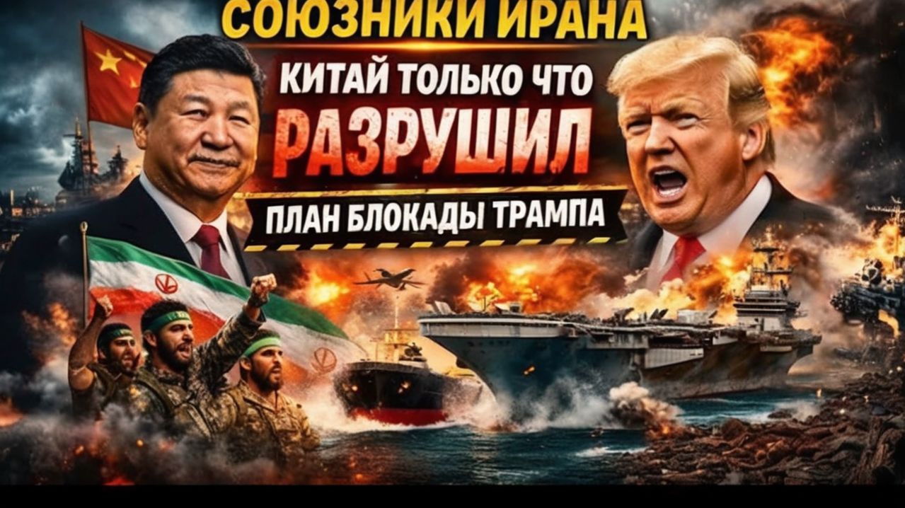 ВСЁ КОНЧЕНО  КИТАЙ УНИЧТОЖИЛ ПЛАН ТРАМПА ИРАН НЕ СЛОМАЛИПепе Эскобар