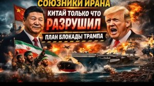 ВСЁ КОНЧЕНО — КИТАЙ УНИЧТОЖИЛ ПЛАН ТРАМПА, ИРАН НЕ СЛОМАЛИПепе Эскобар