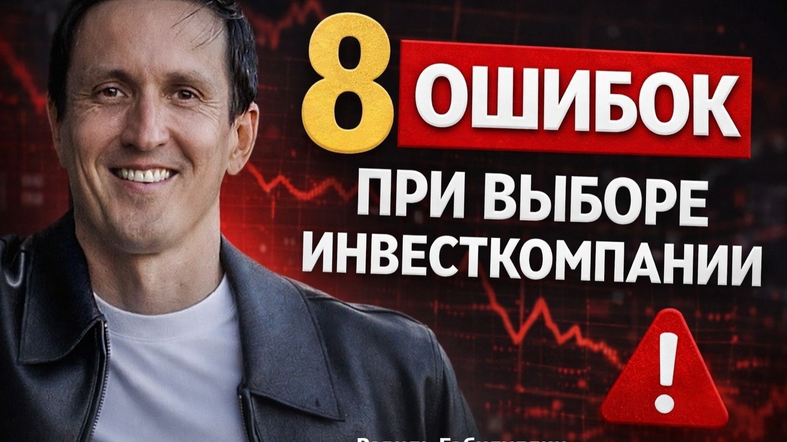8 критериев выбора инвестиционной компании | Как не потерять деньги через 20 лет