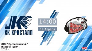 19.04.2026 Кристалл (Нижний Тагил) vs Белые Медведи (Челябинск) 2011г.р.