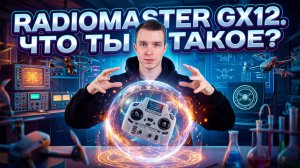 Radiomaster GX 12. Что же ты такое?