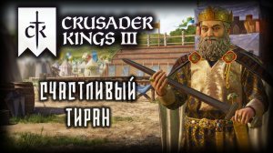 CRUSADER KINGS 3 ✦ ВЕЛИКИЙ ТУРНИР # 13 (2026)