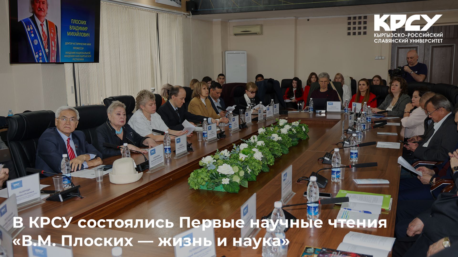 В КРСУ состоялись Первые научные чтения «В.М. Плоских — жизнь и наука»