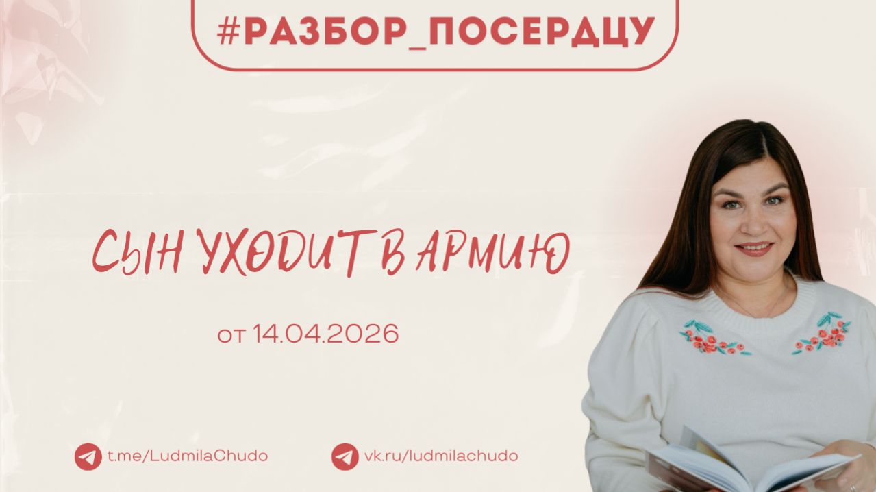 Сын уходит в армию | Рубрика #Разбор_поСердцу | от 14.04