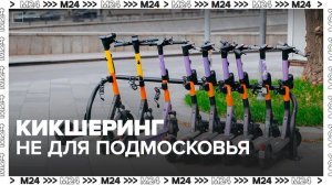 Автоэксперт заявил, что кикшеринг не вписался в дорожную сеть Подмосковья - Москва 24