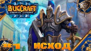 Warcraft 3 Исход прохождение в осаде ► часть # 1