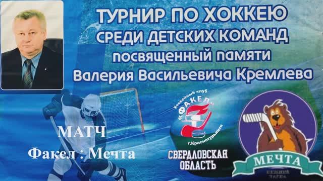 Турнир памяти В.В. Кремлева 2026 Матчи: Молния - Мечта; Факел - Мечта