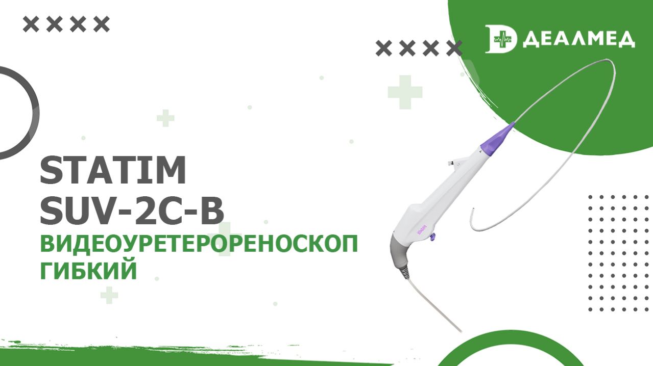Видеоуретерореноскоп гибкий STATIM SUV-2C-B