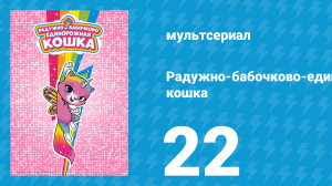 Радужно-бабочково-единорожная кошка 22 серия (мультсериал, 2019)