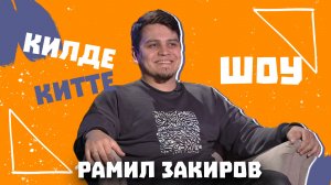 Килде-Китте ШОУ / Рамиль Закиров: кем ул?История любви с женой, про воспитание дочерей,про альтерэго