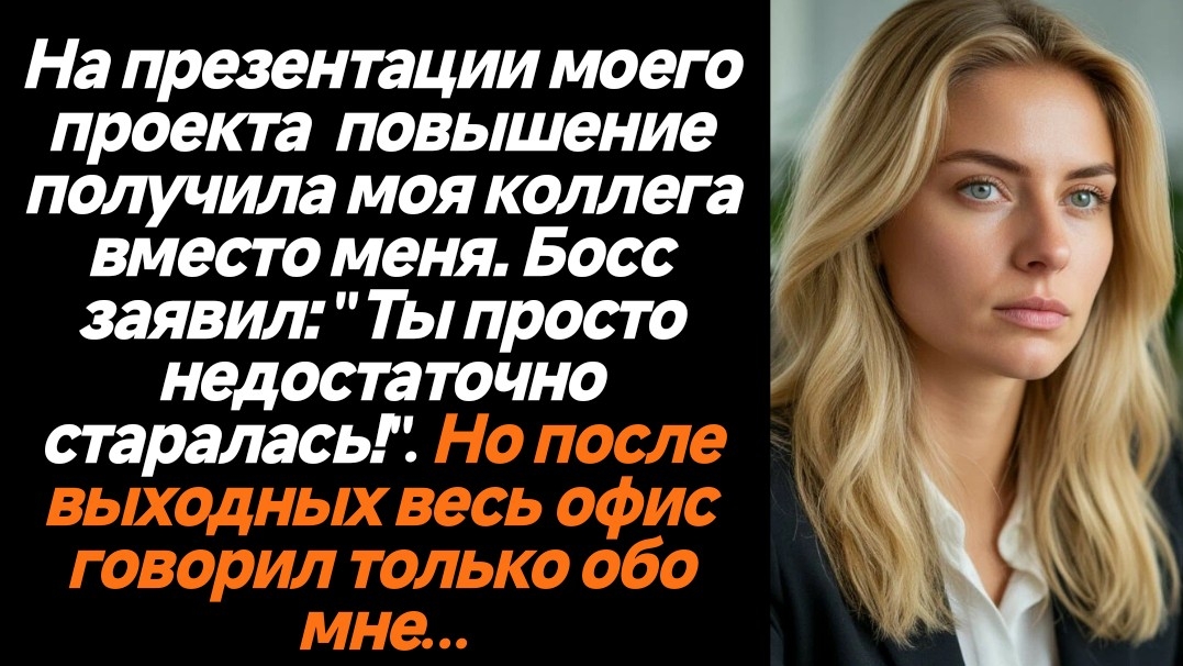 Жизненные историиТы просто недостаточно старалась! - заявил мой босс