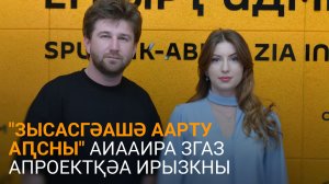 Аргәынԥҳаи Малиеи еиҭарҳәеит "Зысасгәашә аарту Аԥсны" аиааира згаз рпроектқәа аус шадыруло