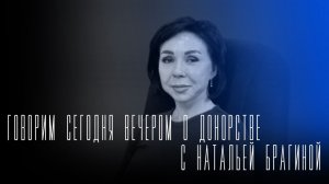«Говорим сегодня»: Неделя популяризации донорства крови и костного мозга