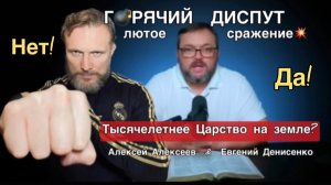 Диспут: Тысячелетнее Царство - на Земле или нет? Лютая битва: Алексей Алексеев & Евгений Денисенко