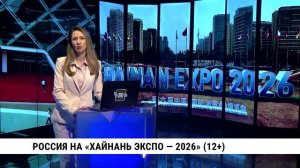 Россия и Китай: мост через «Хайнань Экспо — 2026»