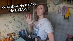 Кипячение футболки на батарее