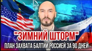 «Зимний шторм» план захвата Балтии Россией за 90 дней | Николай Лилин