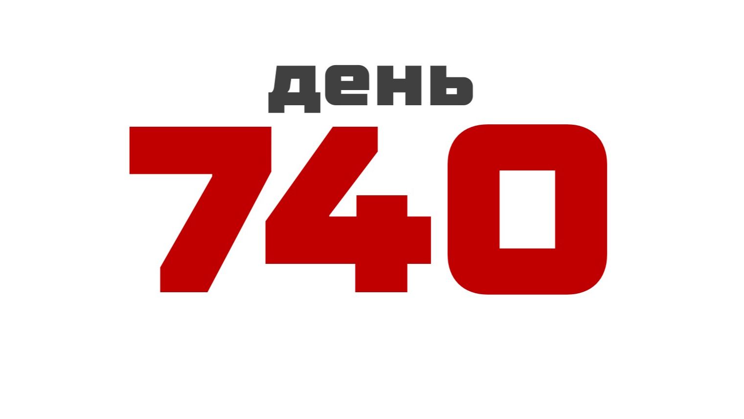 день 740